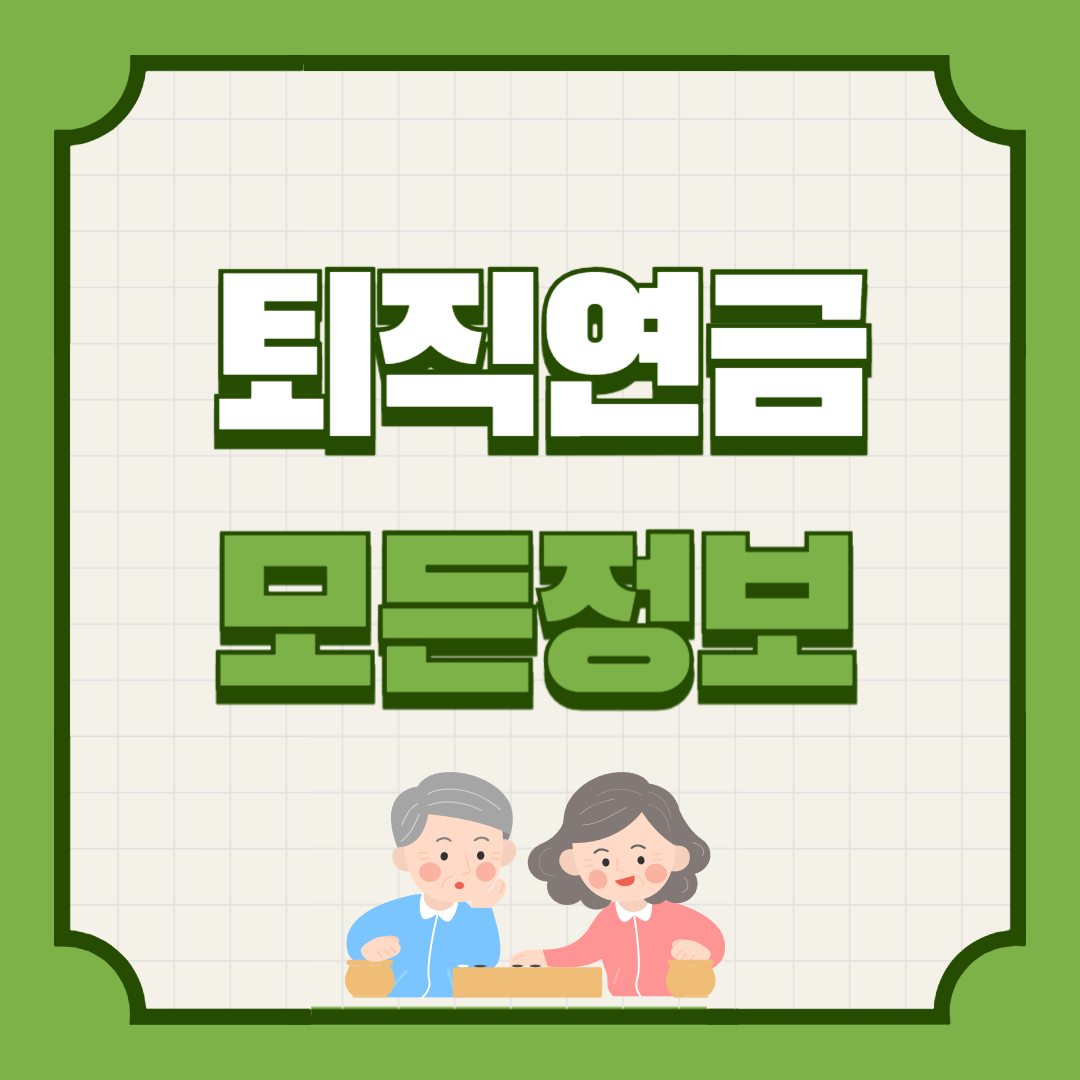 퇴직연금 중도인출