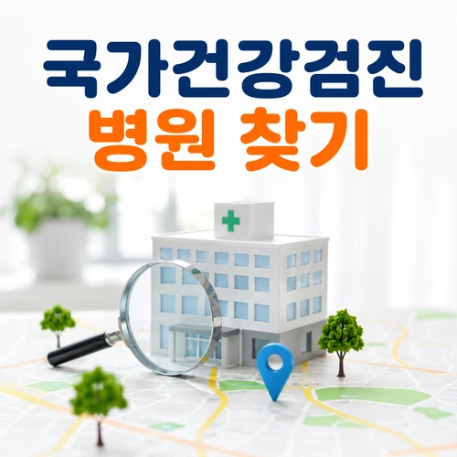 국가건강검진 병원 찾기