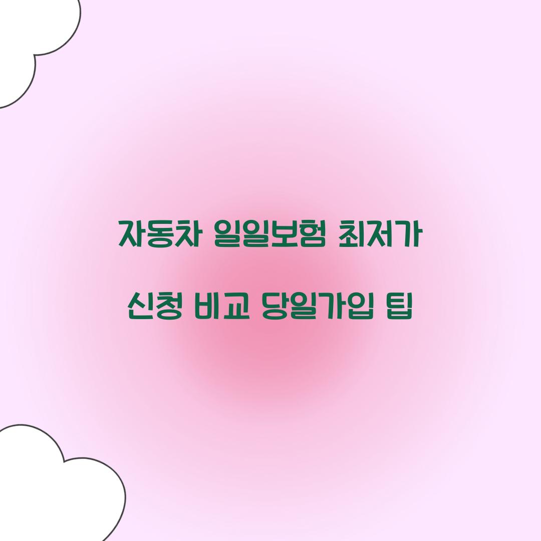 자동차 일일보험 최저가 신청