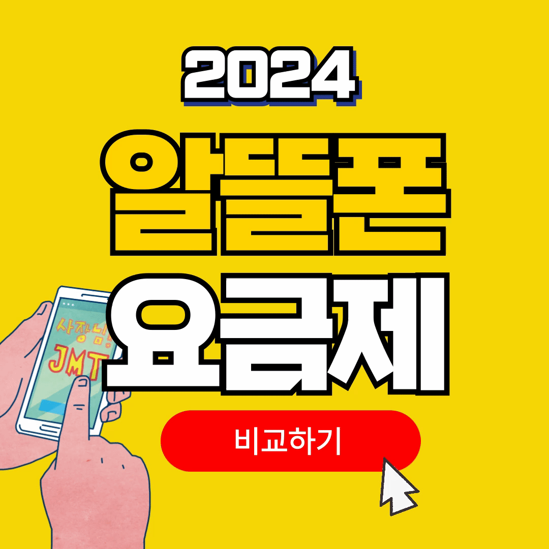 2024 알뜰폰 요금제 비교하기