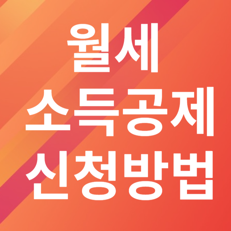 월세 소득공제 신청방법