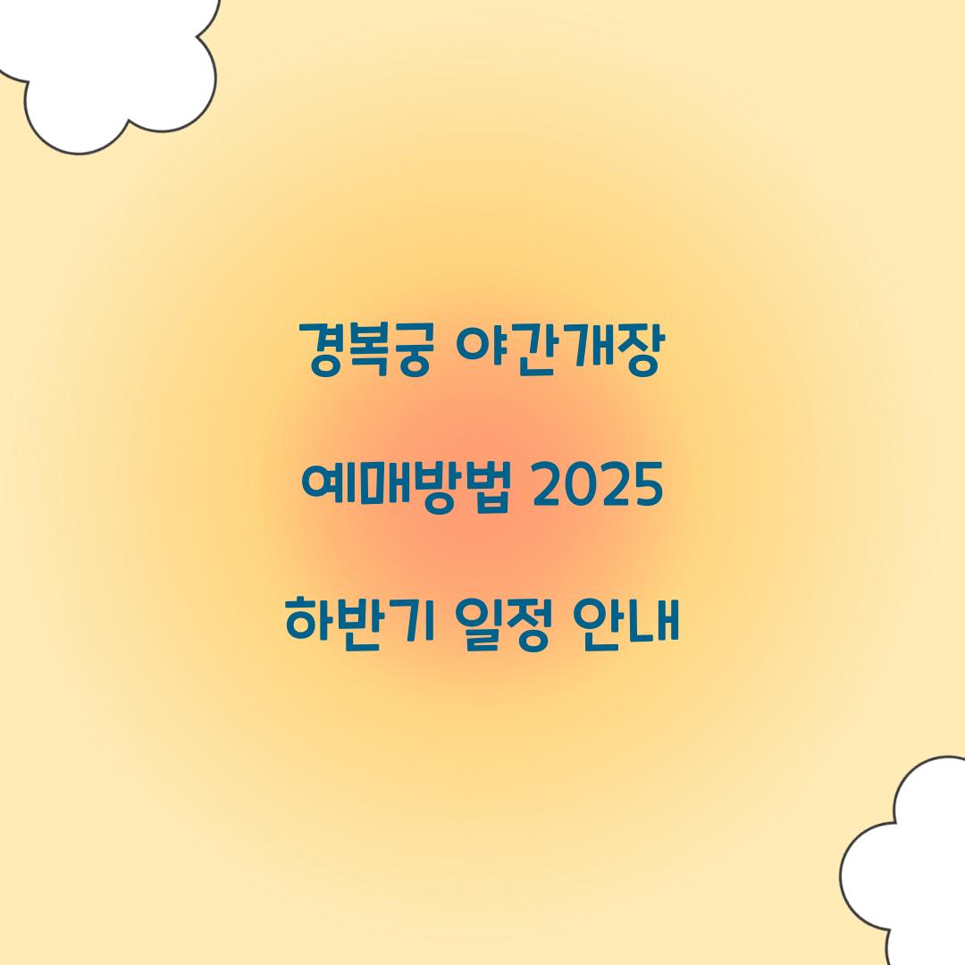 경복궁 야간개장 예매방법