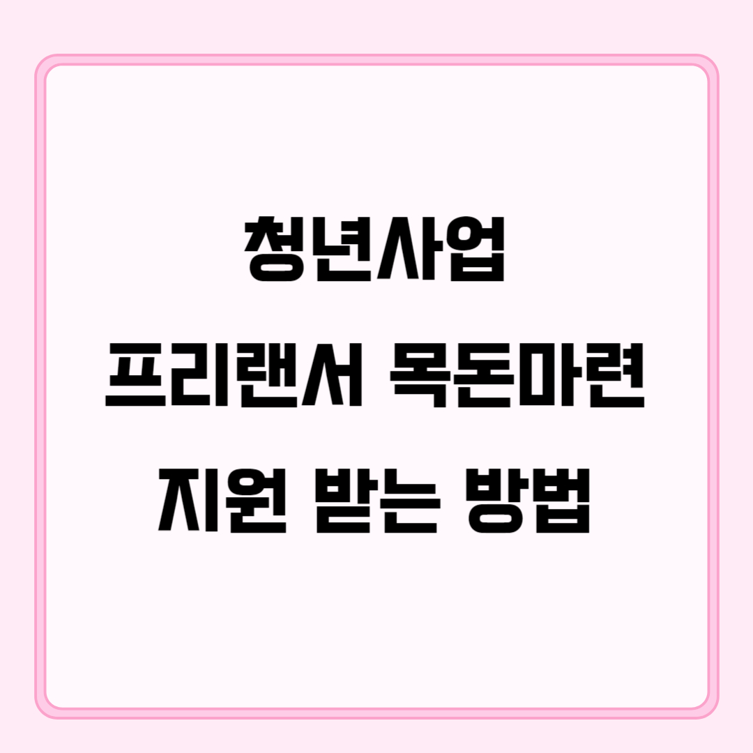 청년사업지원금 신청