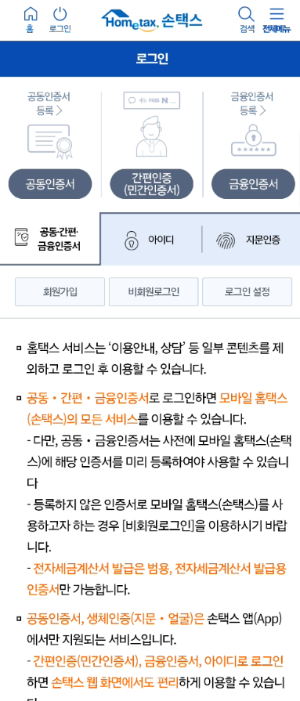 출처: 홈택스(손택스) - 로그인