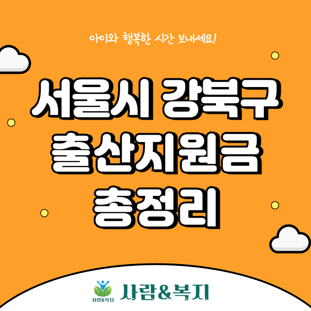 강북구 출산지원금