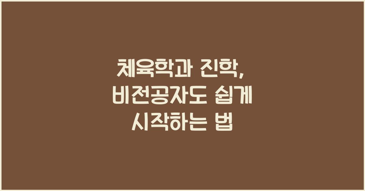 체육학과