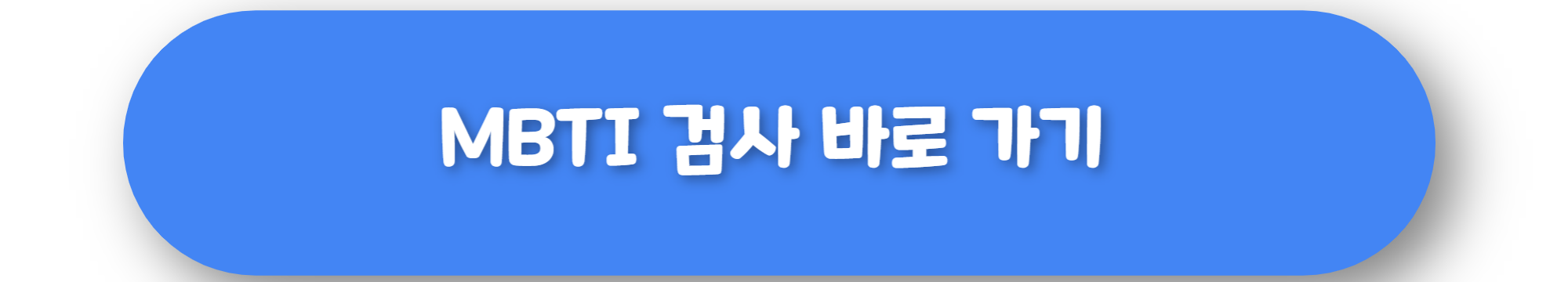 MBTI 검사