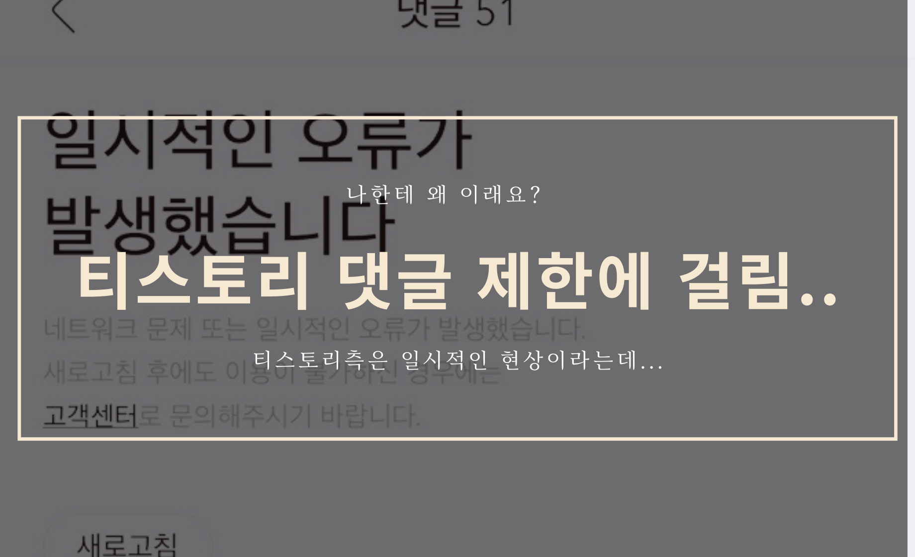 티스토리 댓글 제한 걸림..