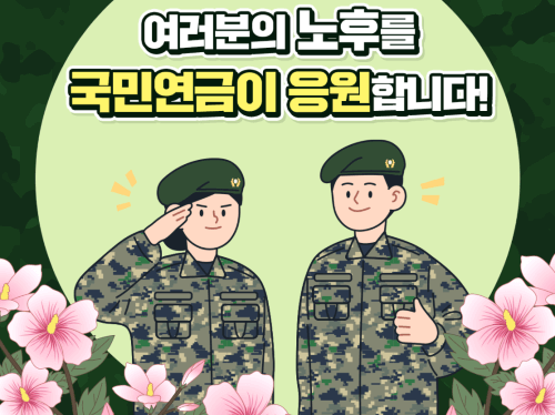 국민연금: 군복무 후 노후대비&#44; 크레딧/ 추납 쉽게 알기 A to Z