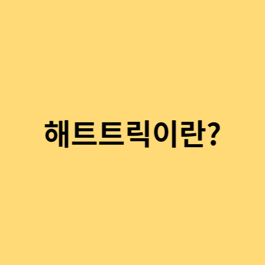 해트트릭이란