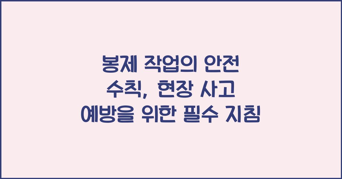 봉제 작업의 안전 수칙: 현장에서 지켜야 할 사항