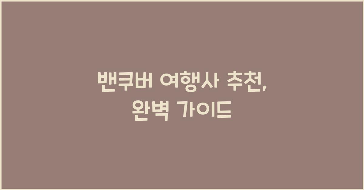 밴쿠버 여행사 추천