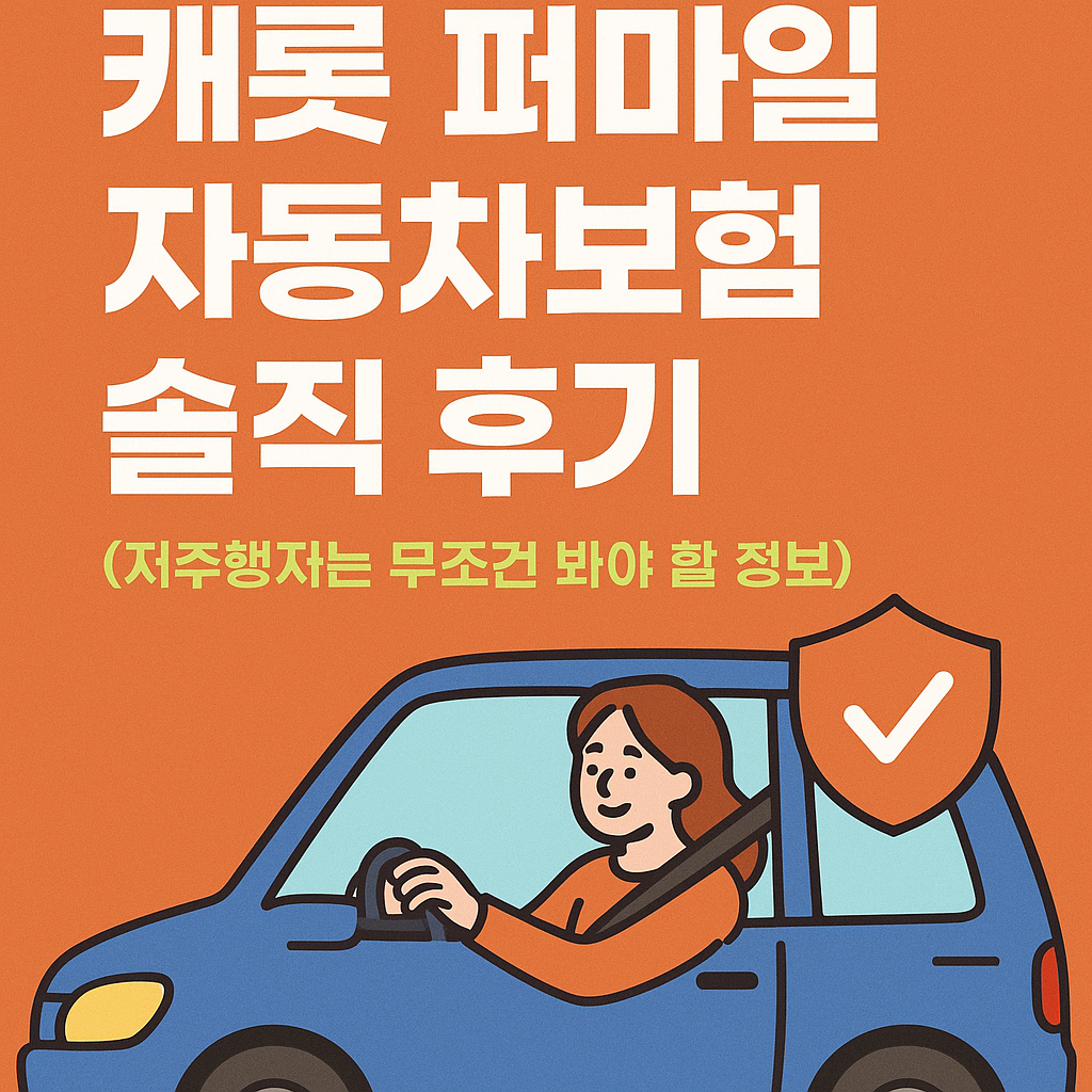 캐롯 퍼마일 자동차보험 솔직 후기 (저주행자는 무조건 봐야 할 정보) 관련 사진