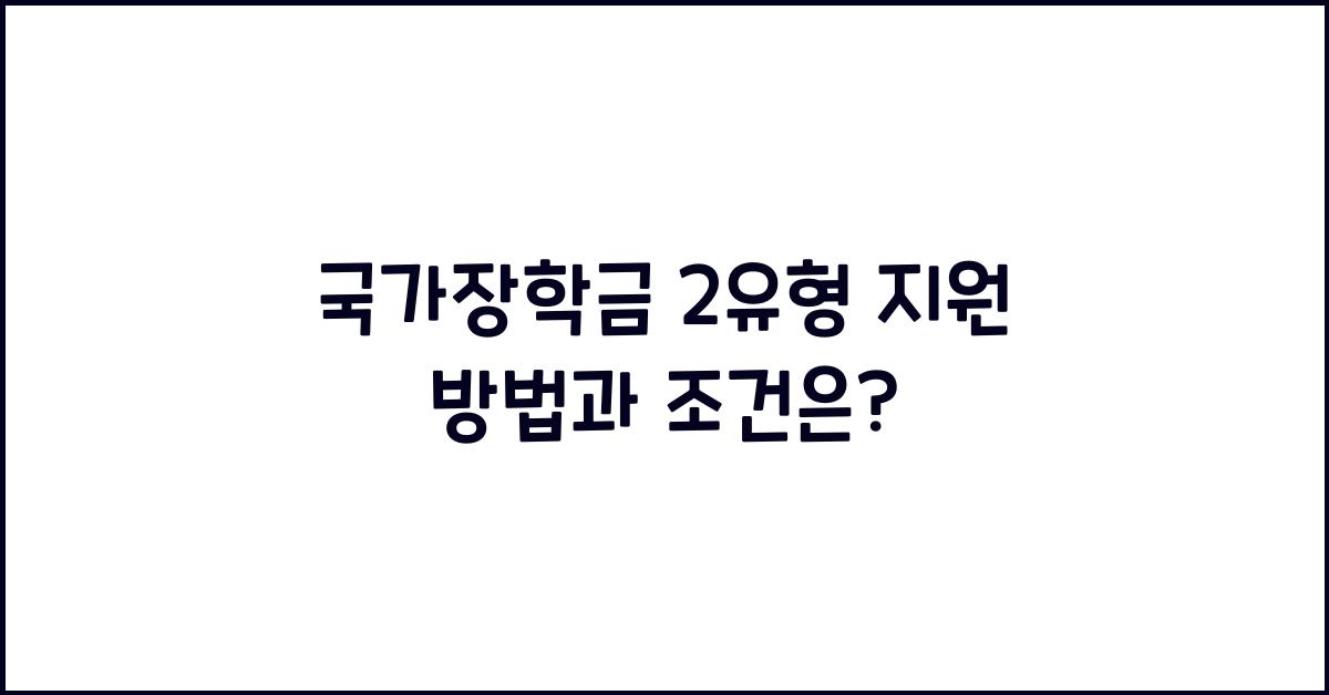 국가장학금 2유형
