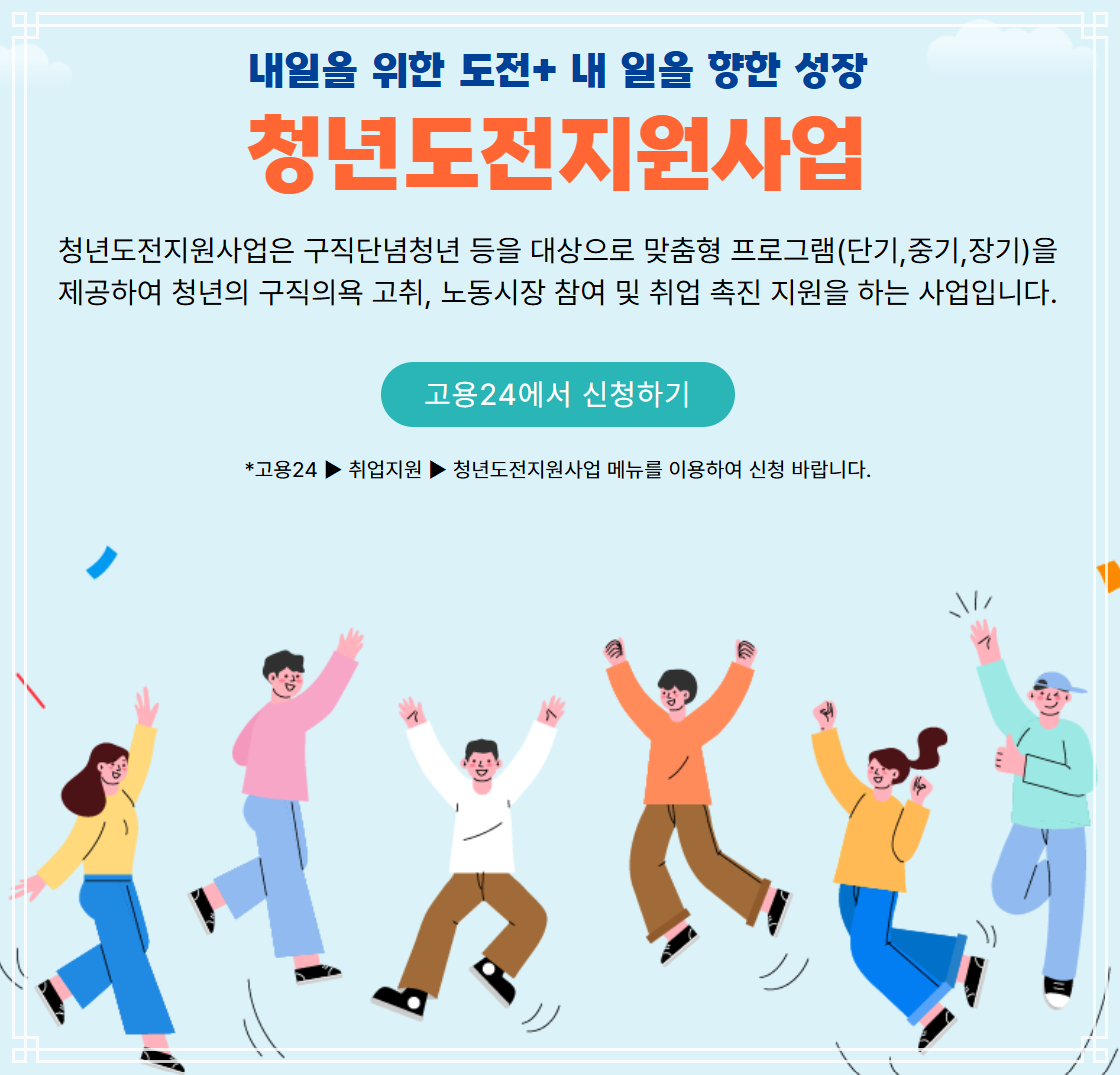 취업역량강화 지원제도 - 2. 청년도전지원사업 지원대상&amp;#44; 참여수당&amp;#44; 신청방법 