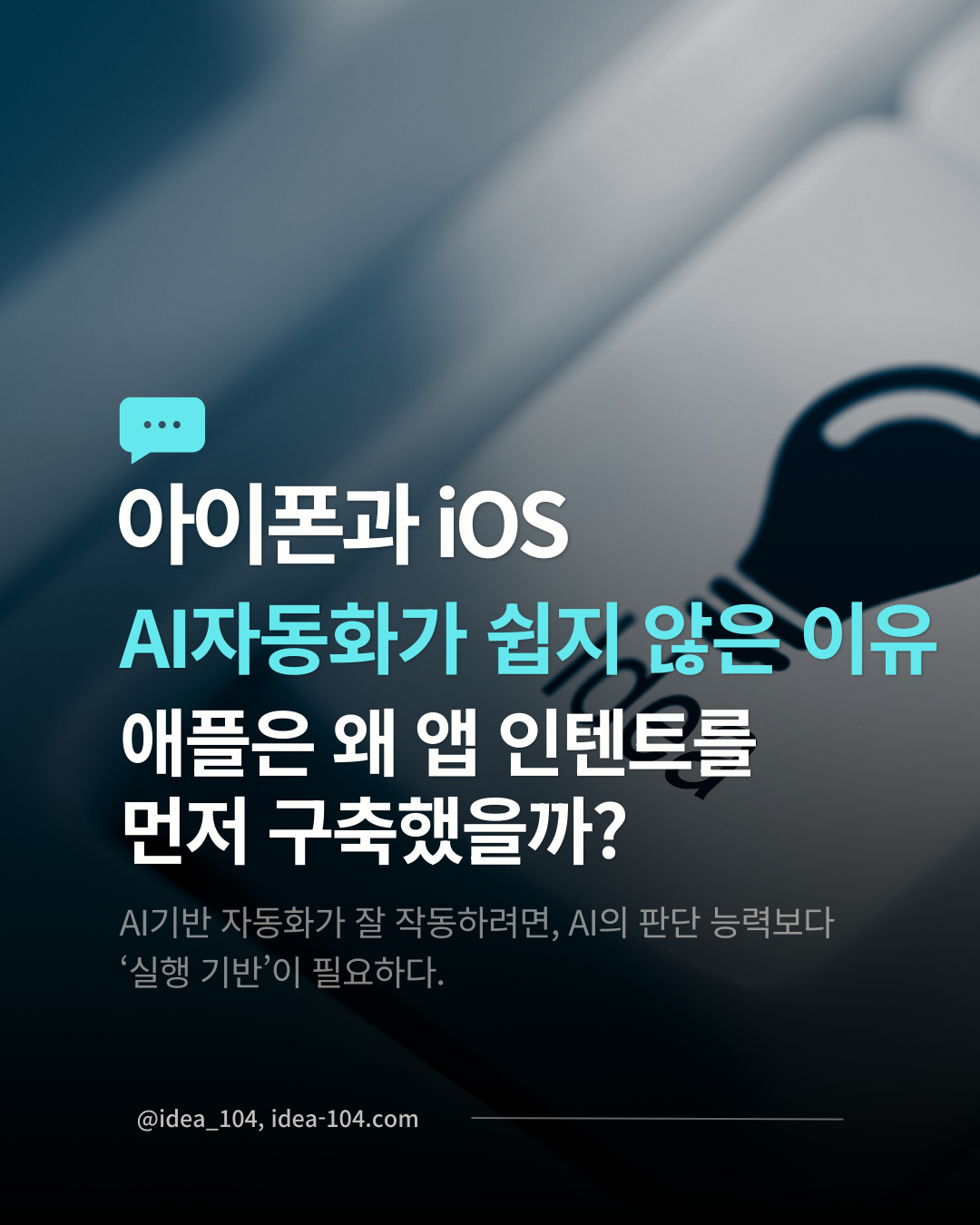 모바일 AI 자동화가 어려운 이유에 대한 분석글 썸네일