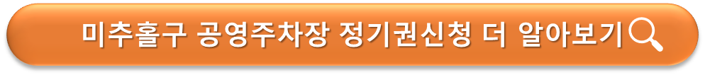 미추홀구 공영주차장 정기권 신청안내