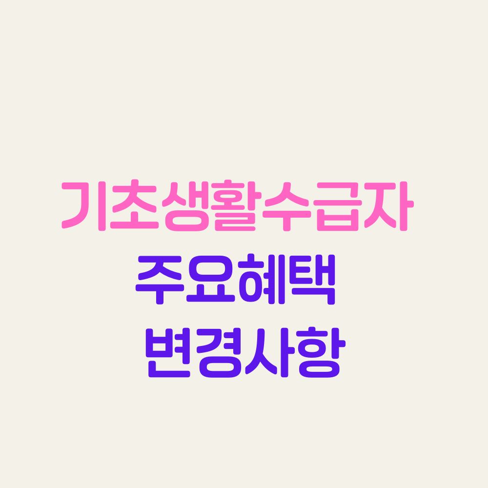 기초생활수급자 주요혜택