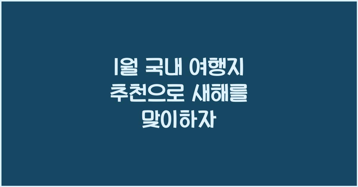 1월 국내 여행지 추천