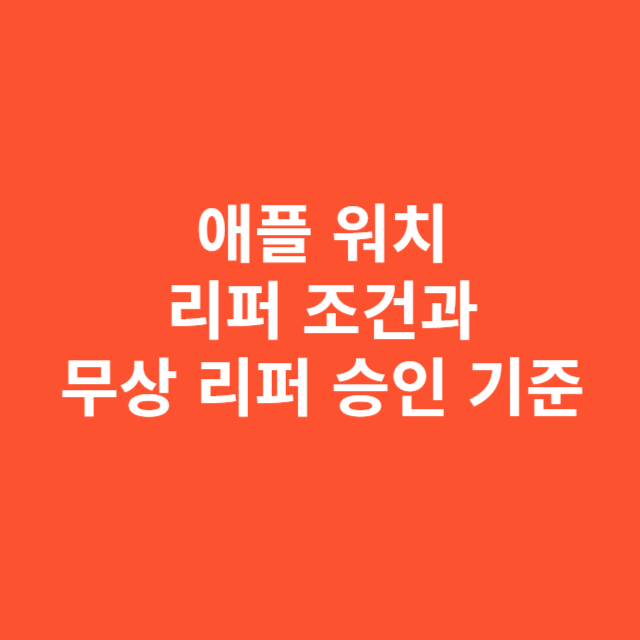 애플 워치 리퍼 조건과 무상 리퍼 승인 기준 정리