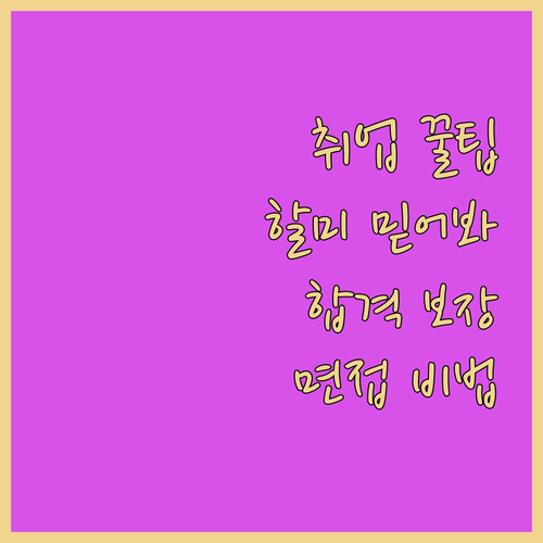🔥 채용 행사부터 면접 꿀팁까지! 할..