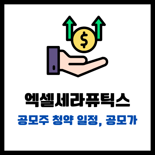 엑셀세라퓨틱스 공모주 청약 일정 공모가