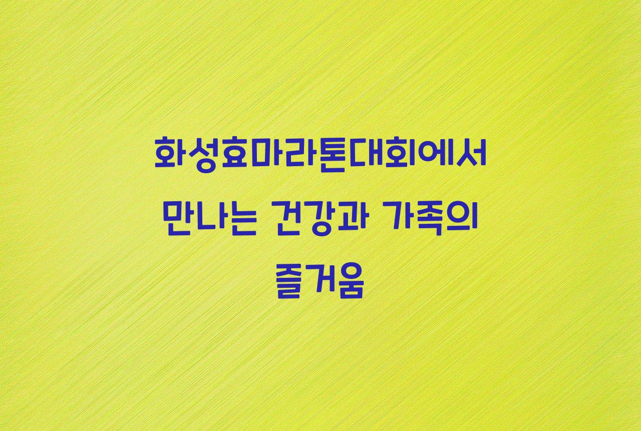 화성효마라톤대회