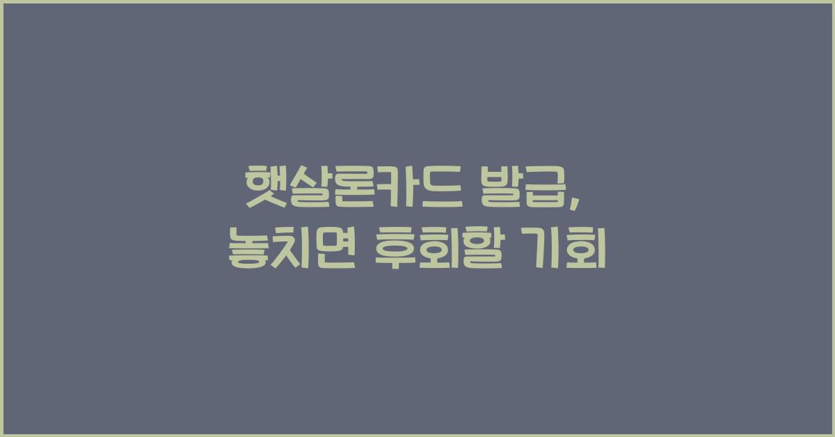 햇살론카드 발급