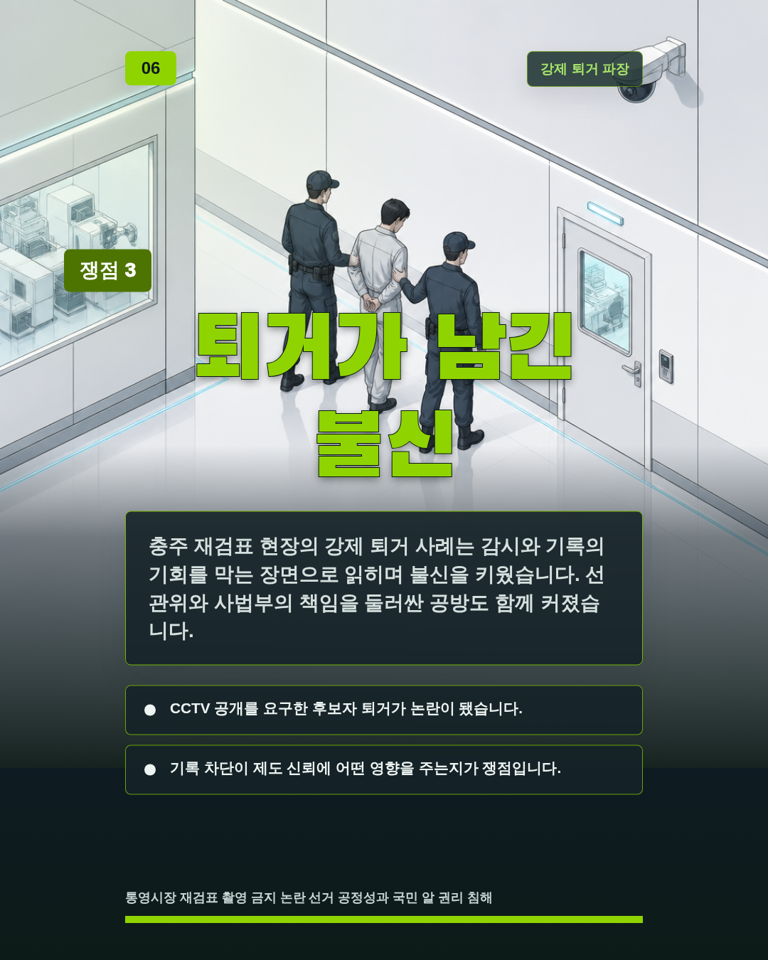 퇴거가 남긴 불신