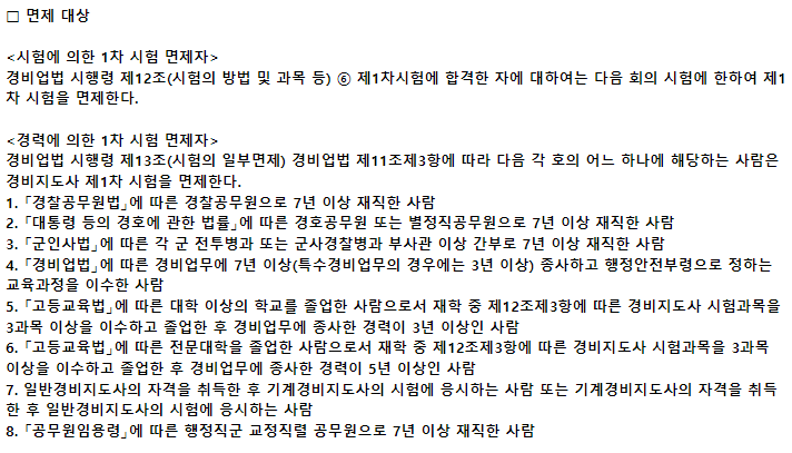 경비지도사 1차시험 면제자