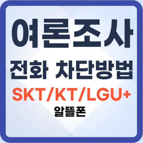 여론조사전화-차단방법-썸네일