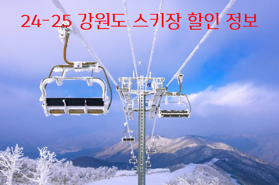 24-25 강원도 스키장 할인 정보