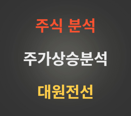 대원전선 주가 상승 분석
