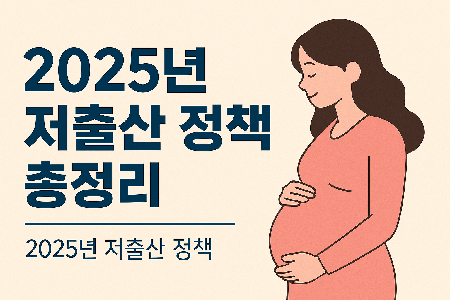 2025년 저출산 정책 총정리