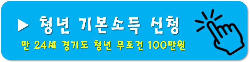 청년기본소득