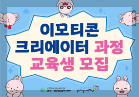 [무료 교육] 경기도 이모티콘 크리에이터 과정 신청 방법