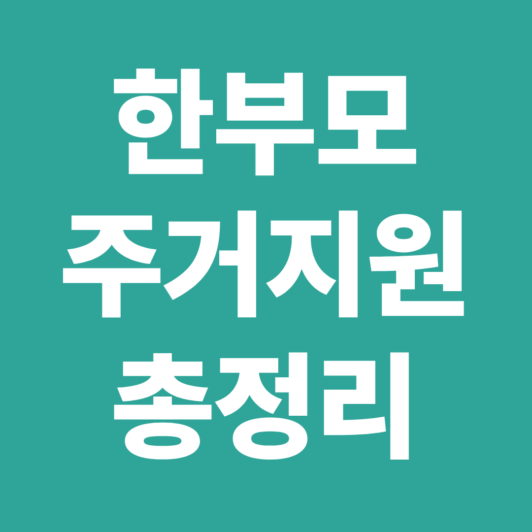 2026 한부모 주거지원 공공임대 전세지원 LH 전월세 바우처