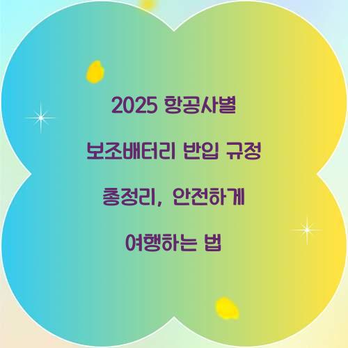 2025 항공사별 보조배터리 반입 규정 총정리