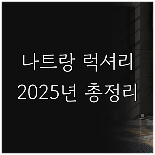 2025년 나트랑 럭셔리 리조트 추천..