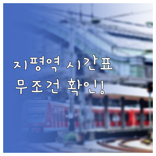지평역 경의중앙선 시간표 및 무궁화호..