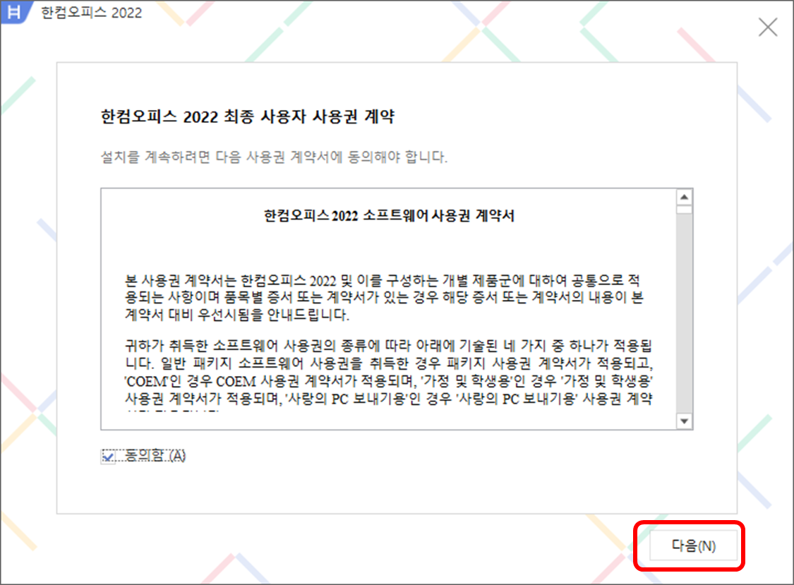한컴오피스 2022 다운로드 및 설치