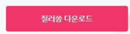 질러쏭-다운로드