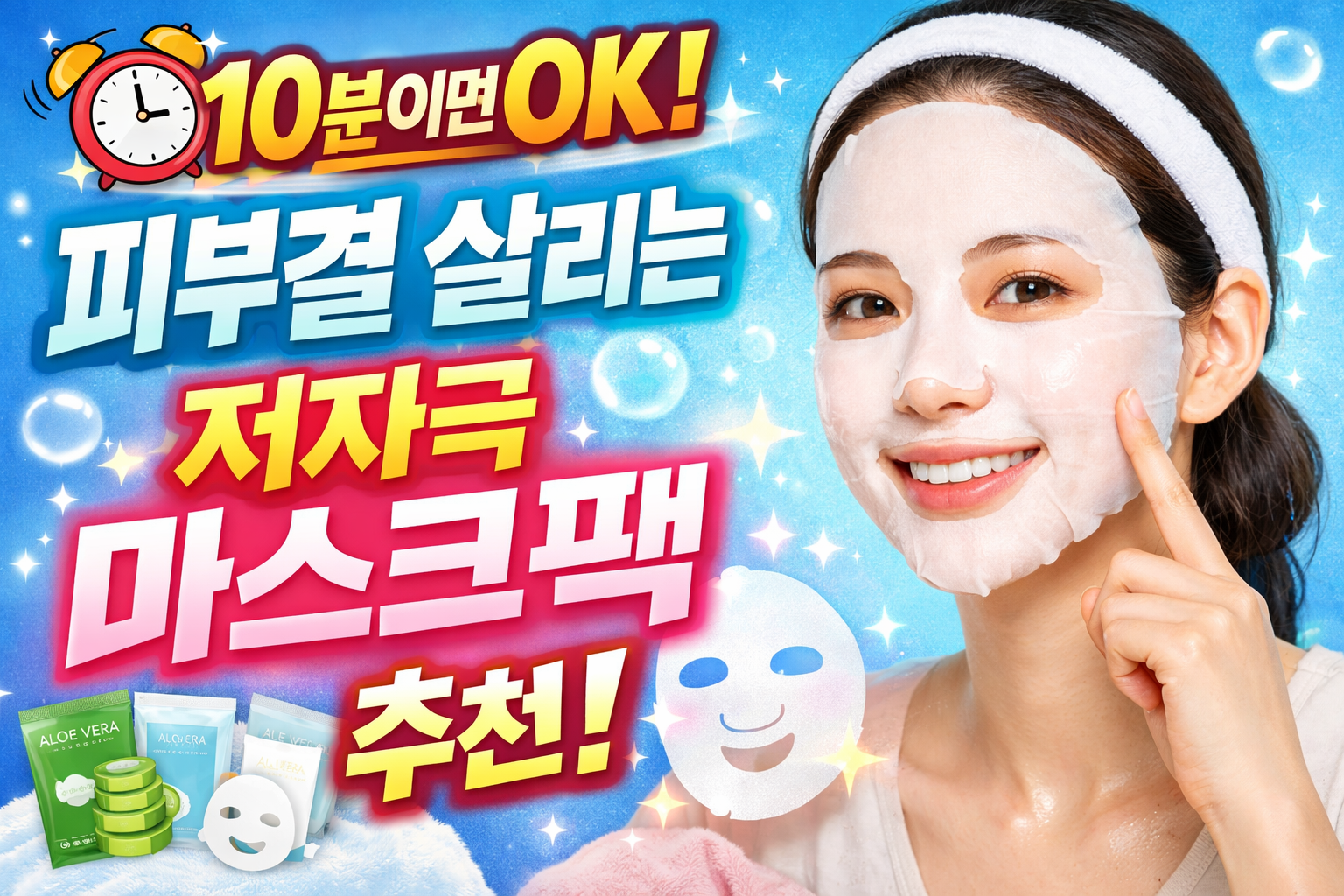 저자극 마스크팩