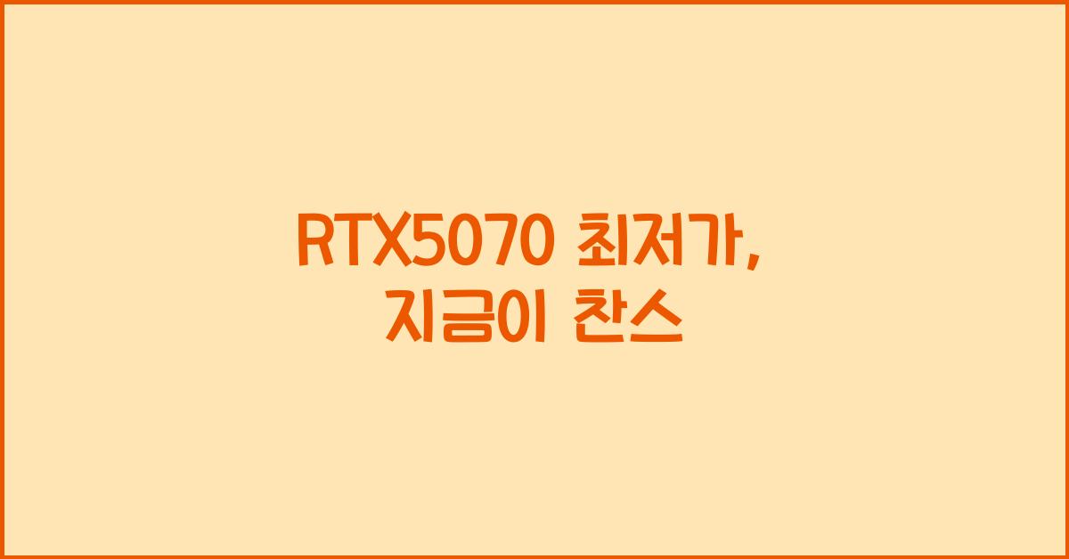 RTX5070 최저가