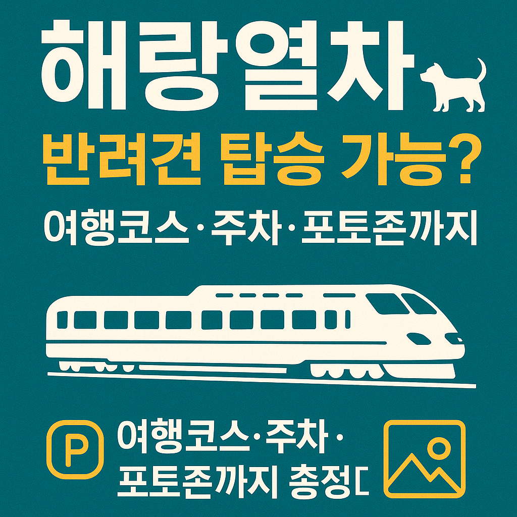 "해랑열차 반려동물과 함께 탈 수 있을까? 프리미엄 여행코스&middot;주차&middot;포토존 총정리"