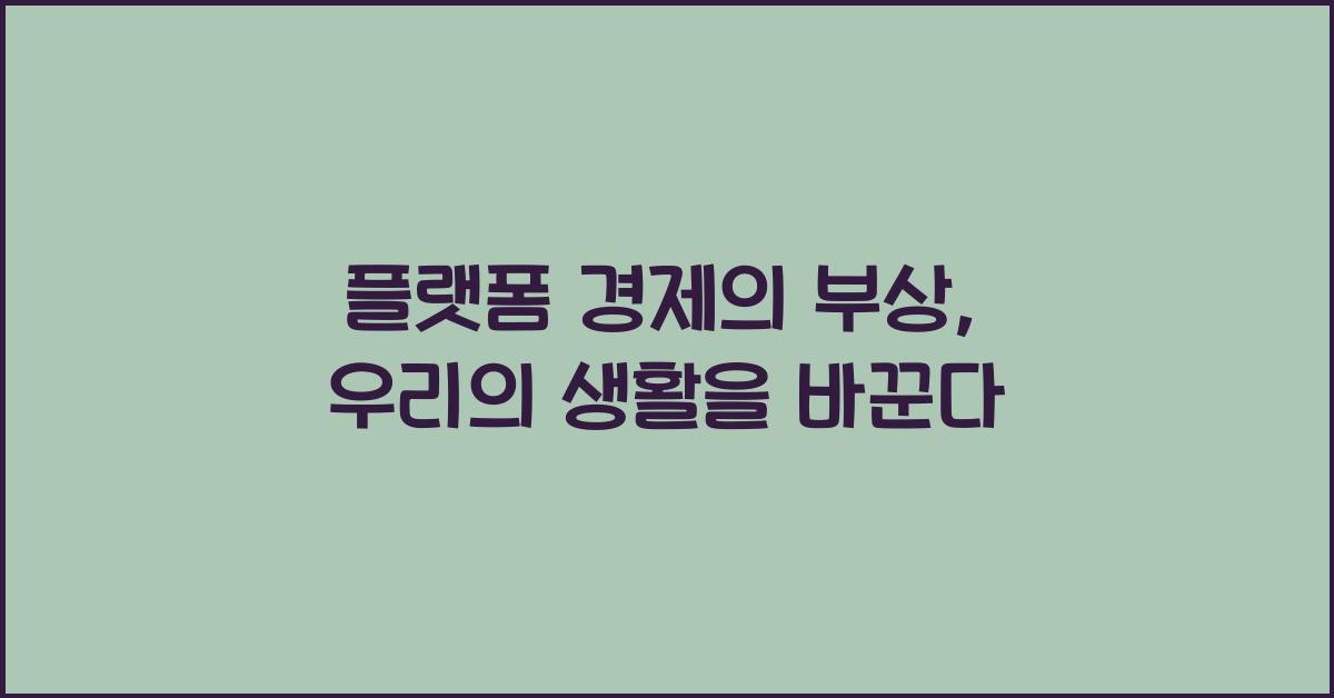 플랫폼 경제의 부상 (배달앱, 공유차량 등)