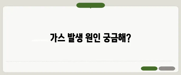 배에 가스가 자주 차는 이유 장내 세균이나 스트레스 때문일 수 있어요