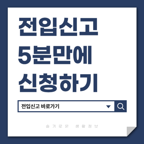 전입신고