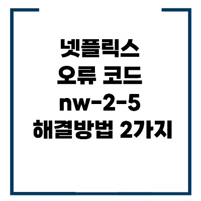넷플릭스 오류 코드 nw-2-5