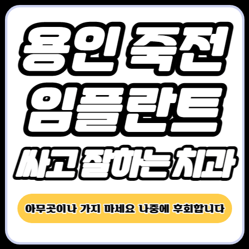 용인 죽전 임플란트 가격
